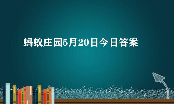 蚂蚁庄园5月20日今日答案