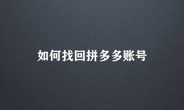 如何找回拼多多账号