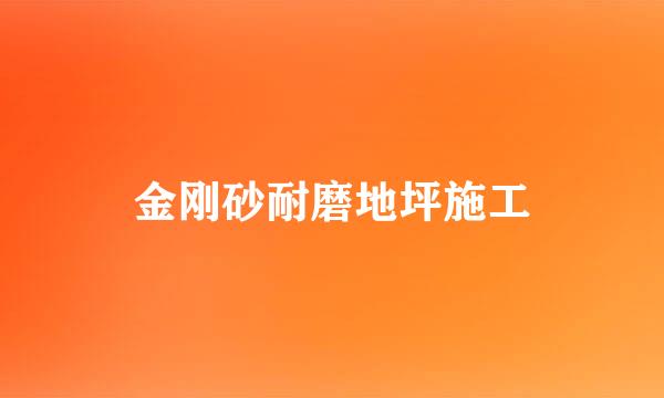 金刚砂耐磨地坪施工