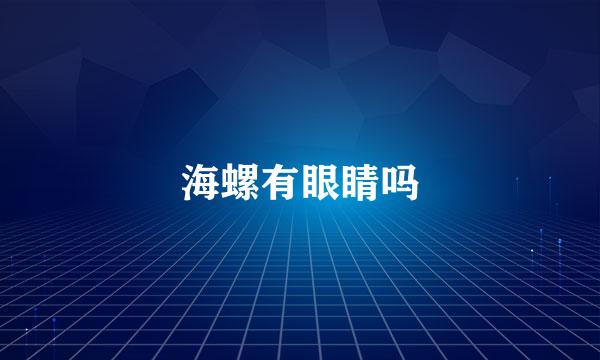 海螺有眼睛吗