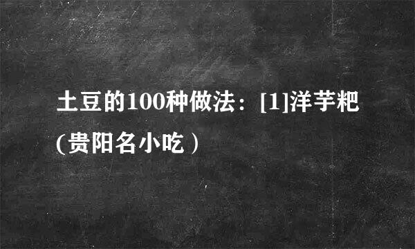 土豆的100种做法：[1]洋芋粑(贵阳名小吃）