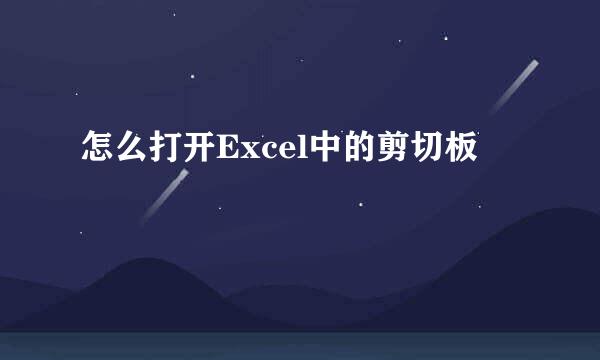 怎么打开Excel中的剪切板