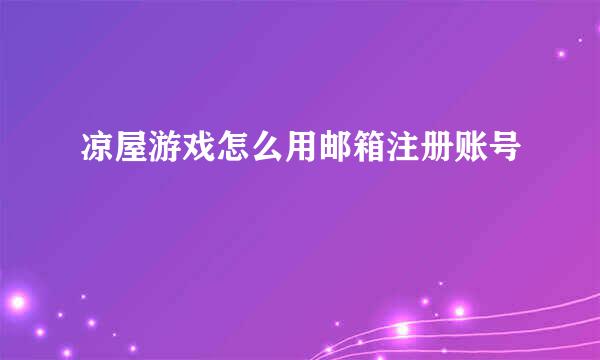 凉屋游戏怎么用邮箱注册账号