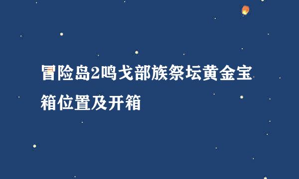 冒险岛2鸣戈部族祭坛黄金宝箱位置及开箱