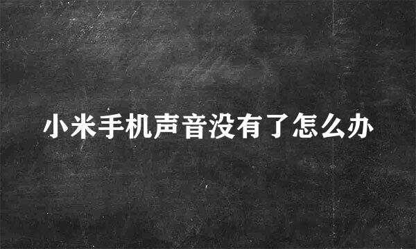 小米手机声音没有了怎么办