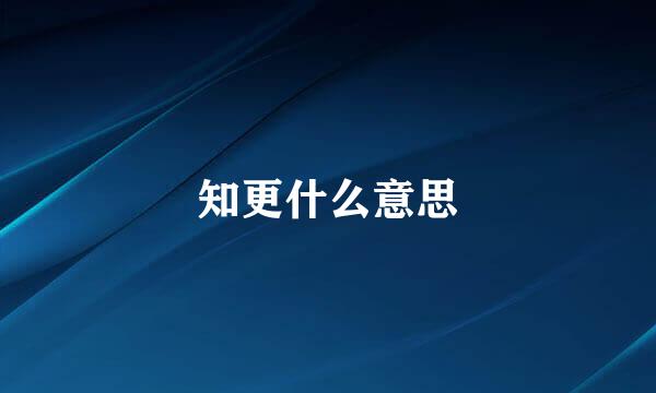 知更什么意思