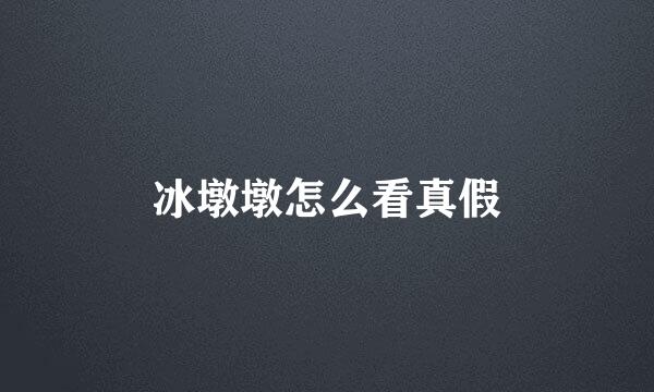 冰墩墩怎么看真假