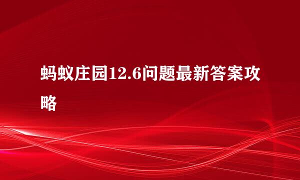 蚂蚁庄园12.6问题最新答案攻略