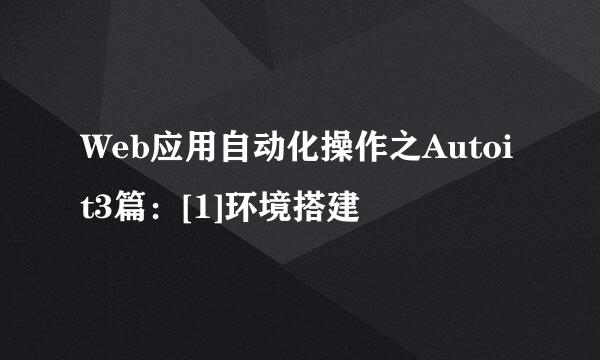 Web应用自动化操作之Autoit3篇：[1]环境搭建