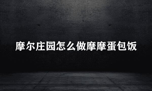 摩尔庄园怎么做摩摩蛋包饭