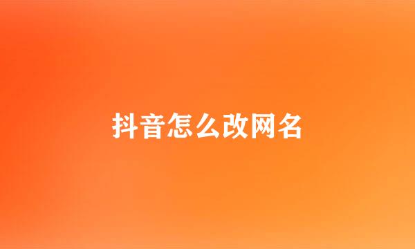 抖音怎么改网名