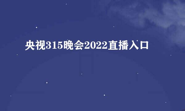 央视315晚会2022直播入口