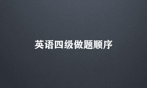 英语四级做题顺序