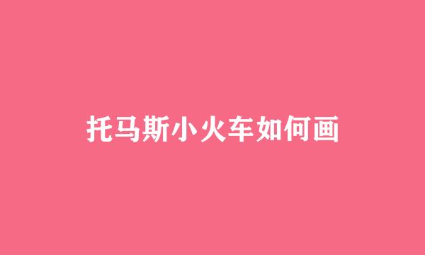 托马斯小火车如何画