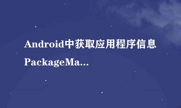 Android中获取应用程序信息PackageManger