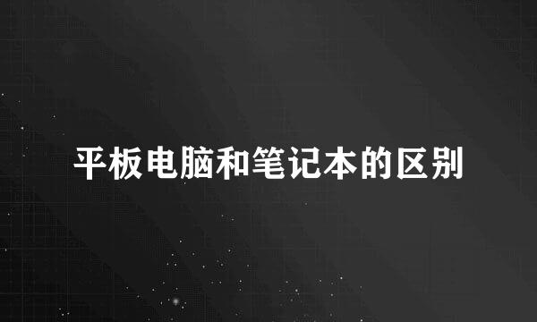 平板电脑和笔记本的区别