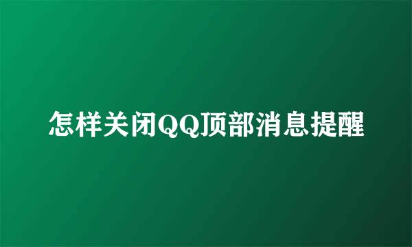 怎样关闭QQ顶部消息提醒