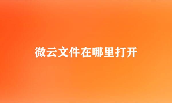 微云文件在哪里打开