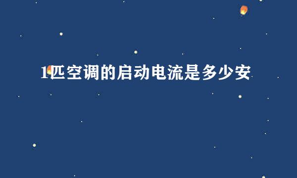 1匹空调的启动电流是多少安