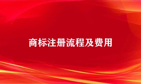 商标注册流程及费用