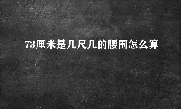 73厘米是几尺几的腰围怎么算