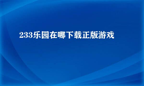 233乐园在哪下载正版游戏