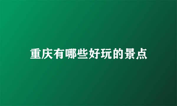 重庆有哪些好玩的景点