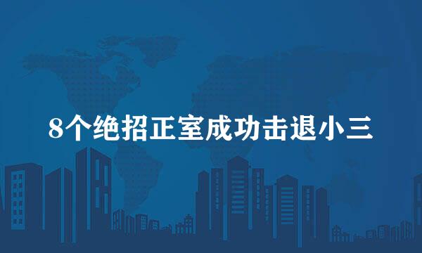 8个绝招正室成功击退小三