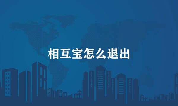 相互宝怎么退出