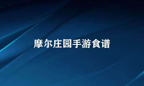 摩尔庄园手游食谱