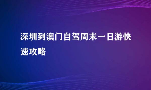 深圳到澳门自驾周末一日游快速攻略