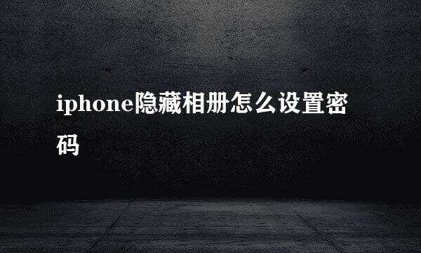 iphone隐藏相册怎么设置密码