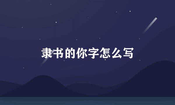 隶书的你字怎么写