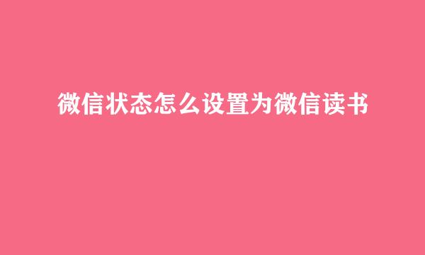 微信状态怎么设置为微信读书