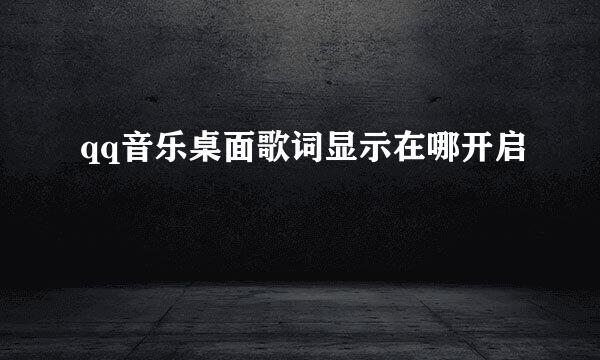 qq音乐桌面歌词显示在哪开启