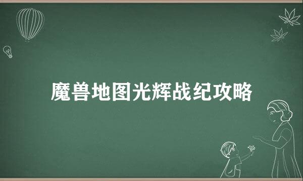 魔兽地图光辉战纪攻略