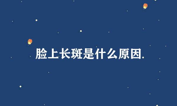 脸上长斑是什么原因