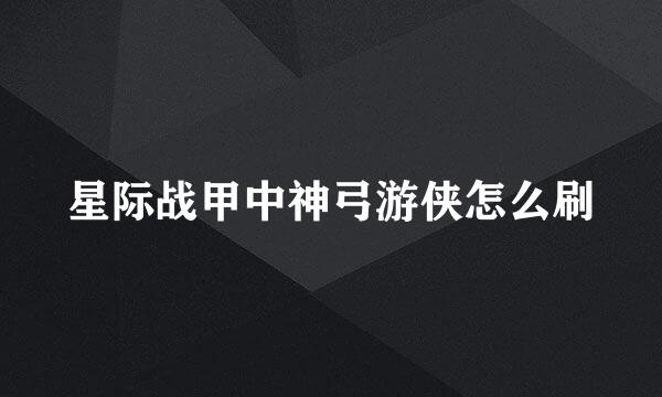 星际战甲中神弓游侠怎么刷