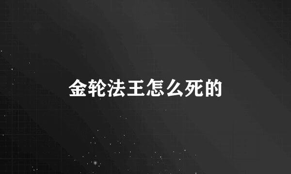 金轮法王怎么死的