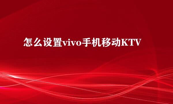 怎么设置vivo手机移动KTV