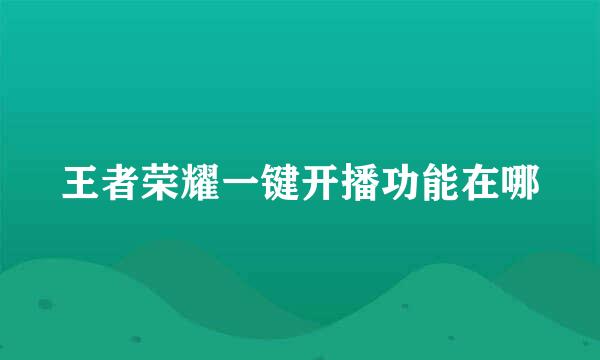 王者荣耀一键开播功能在哪