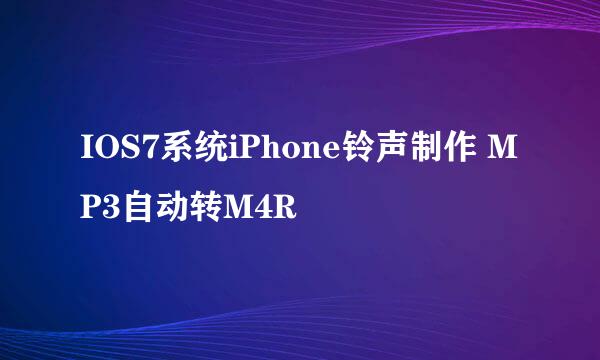 IOS7系统iPhone铃声制作 MP3自动转M4R
