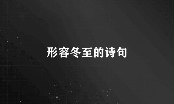 形容冬至的诗句
