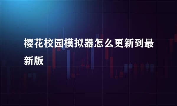 樱花校园模拟器怎么更新到最新版