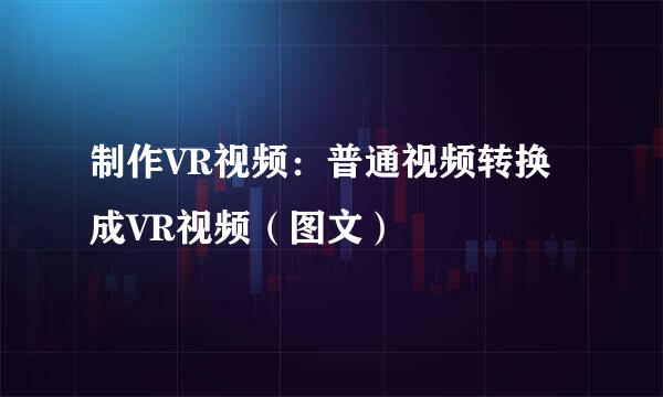 制作VR视频：普通视频转换成VR视频（图文）