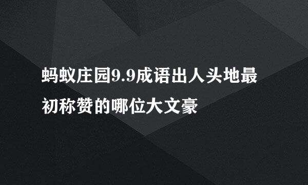 蚂蚁庄园9.9成语出人头地最初称赞的哪位大文豪