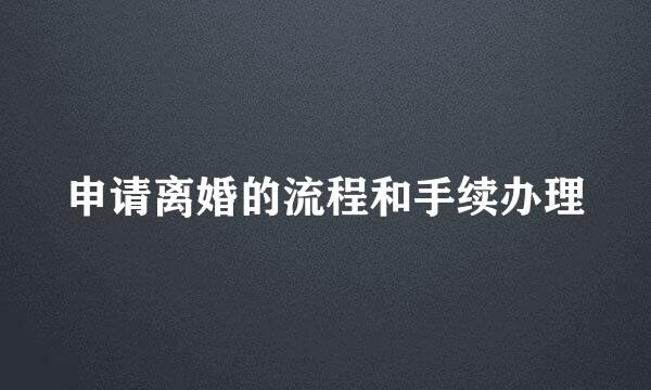 申请离婚的流程和手续办理