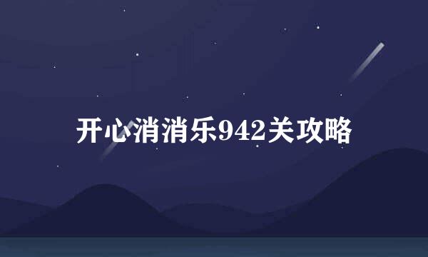 开心消消乐942关攻略