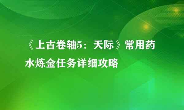 《上古卷轴5:天际》常用药水炼金任务详细攻略