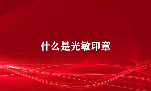 什么是光敏印章